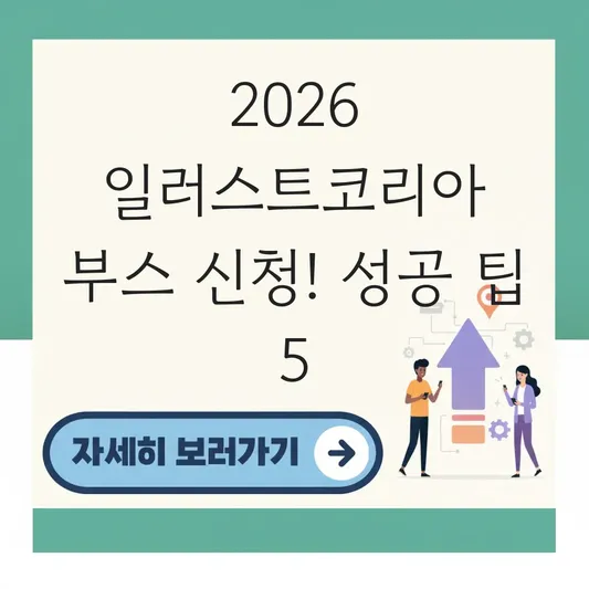2026 서울 일러스트코리아 부스 신청 가이드