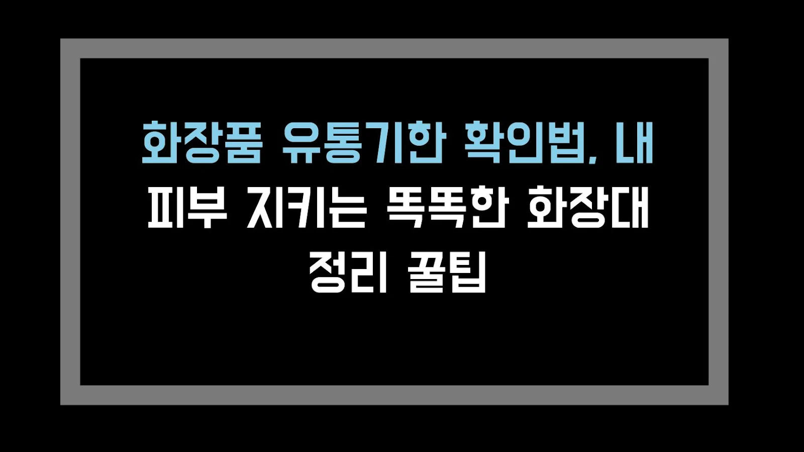 화장품 유통기한 확인법, 내 피부 지키는 똑똑한 화장대 정리 꿀팁