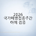 2026 국가예방접종주간 아이 접종 체크리스트｜어린이 인플루엔자 무료접종 확인법