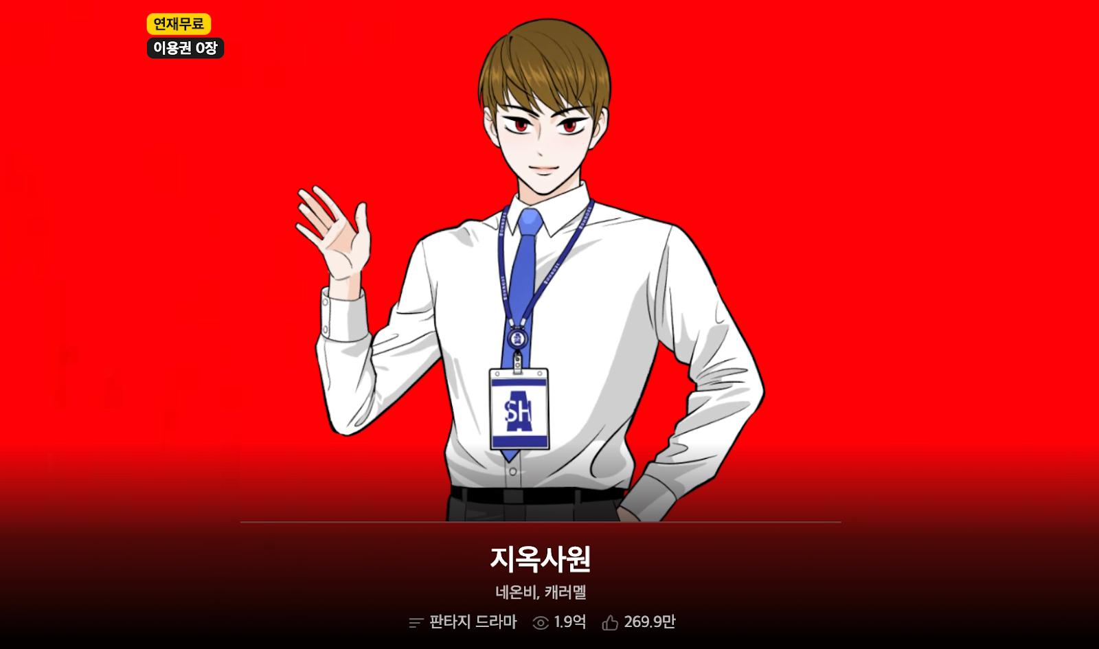 카카오웹툰 지옥사원