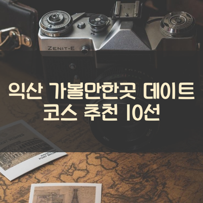 익산 가볼만한곳 데이트 코스 추천 10선 썸네일