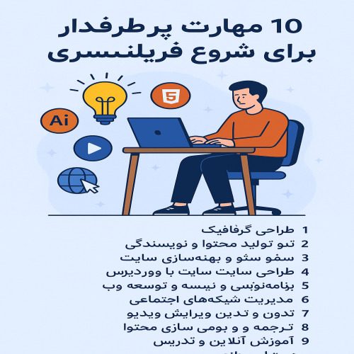 مهارت پرطرفدار برای شروع فریلنسری