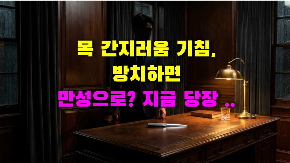 목 간지러움 기침, 방치하면 만성으로? 지금 당장 해야 할 3가지