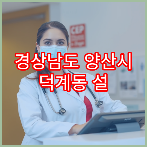 경상남도 양산시 덕계동 설 연휴 영업약국 찾기 — 응급조제 안내