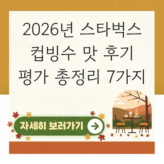 스타벅스 컵빙수 맛 후기 평가