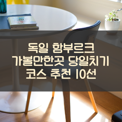 독일 함부르크 가볼만한곳 당일치기 코스 추천 10선 썸네일