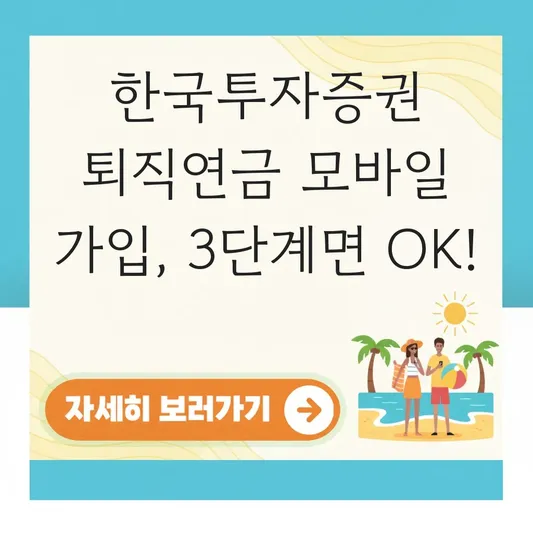한국투자증권 퇴직연금 모바일로 가입 하는 법 대표 이미지