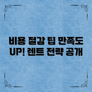 자동차장기렌트추천, 비용 절감, 만족도 향상, 렌트카 혜택, 장기렌트 장점