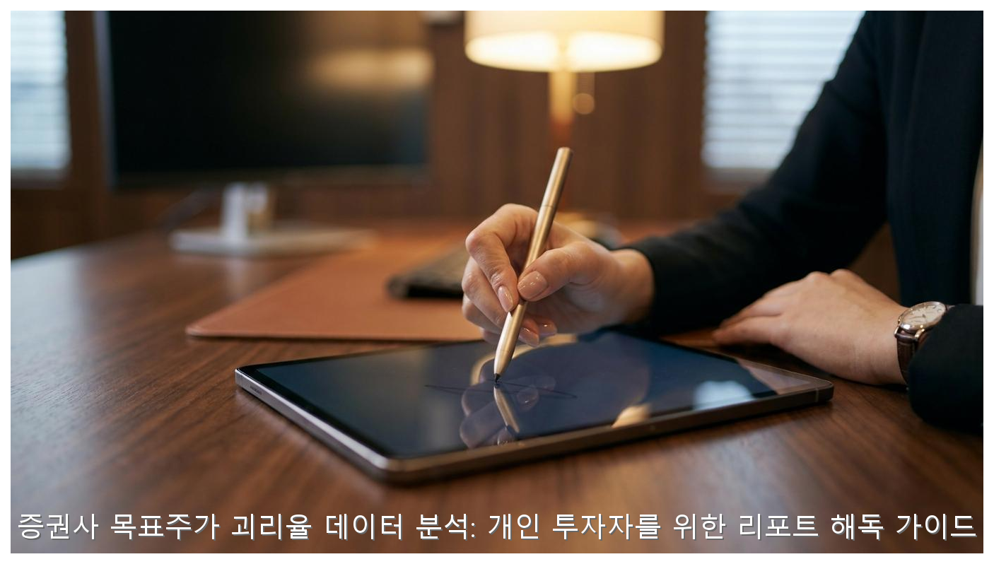 증권사 목표주가 괴리율 데이터 분석: 개인 투자자를 위한 리포트 해독 가이드 핵심 안내 및 분석 인포그래픽 (3)