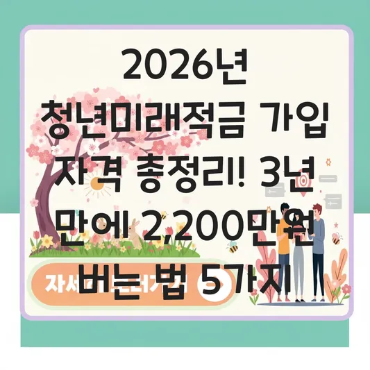 청년미래적금 가입 자격 및 2026년 달라진 우대 금리 조건 비교하기 대표 이미지