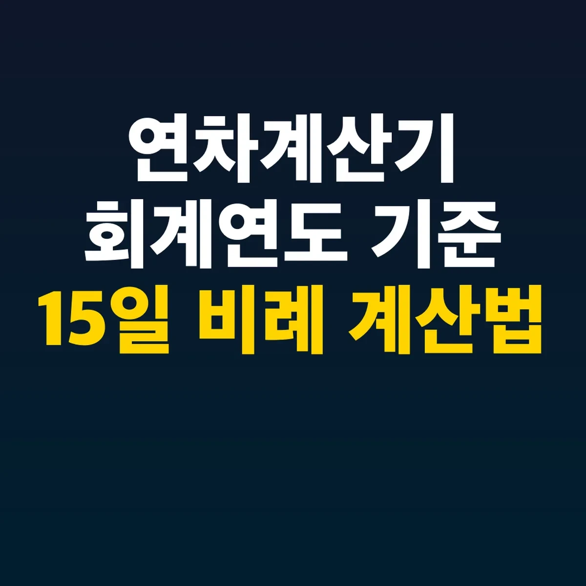 연차계산기 회계연도 기준 15일 비례 계산법