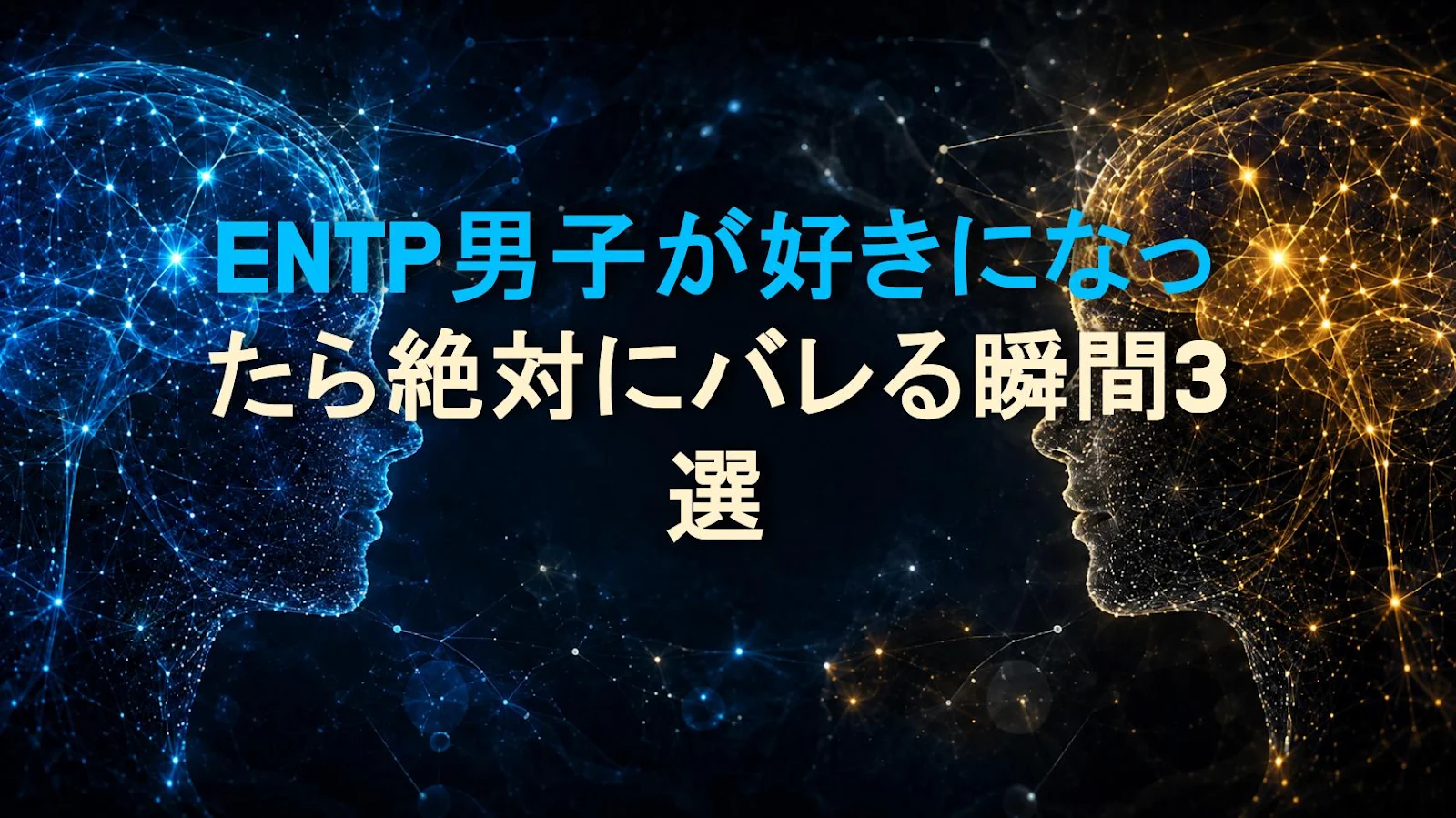 ENTP男子が好きになったら絶対にバレる瞬間3選