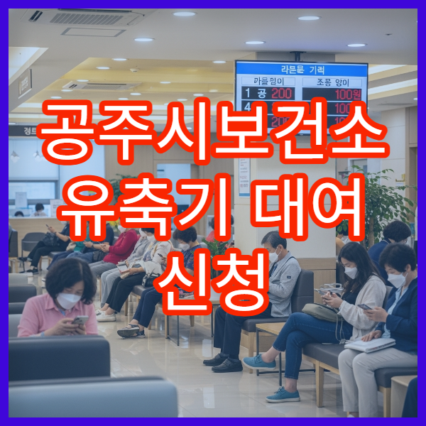 공주시보건소 유축기 대여 신청 방법 대여 기간과 준비물 안내