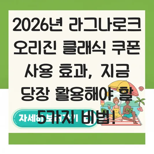 라그나로크 오리진 클래식 쿠폰 사용 효과