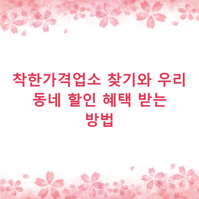 착한가격업소 찾기와 우리 동네 할인 혜택 받는 방법