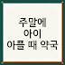 주말에 아이 아플 때 약국