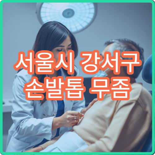 서울시 강서구 손발톱 무좀 레이저 치료 곰팡이 전문 피부과 병원
