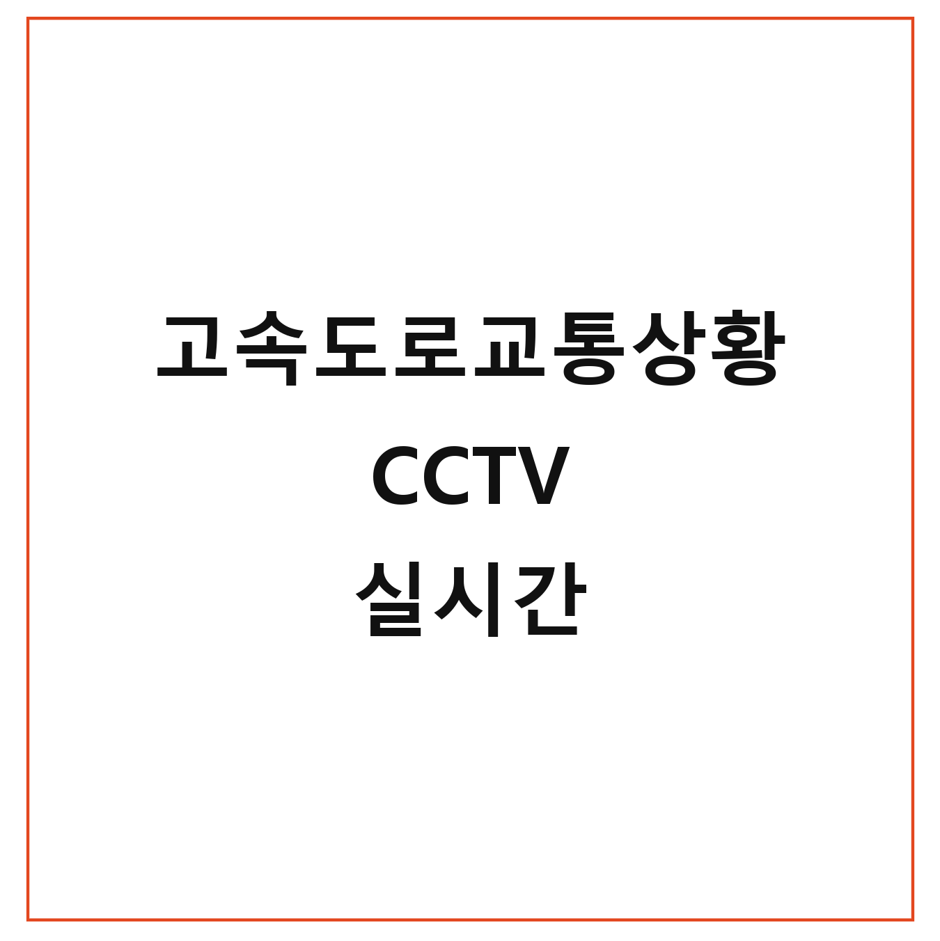 고속도로교통상황 CCTV 실시간 정보 주의사항