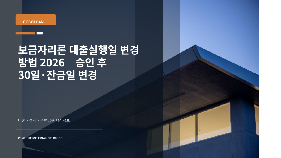 보금자리론 대출실행일과 잔금일 변경을 확인하는 주택대출 서류와 집 열쇠