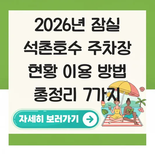 잠실 석촌호수 주차장 현황 이용 방법