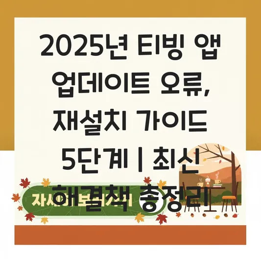 2025년 티빙 앱 업데이트 오류, 재설치 가이드 5단계 | 최신 해결책 총정리