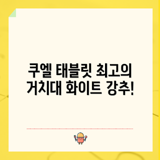 쿠엘 태블릿 거치대, 태블릿 침대 거치대, 2023 추천 가전, 실내 인테리어 소품, 화이트 컬러 트렌드
