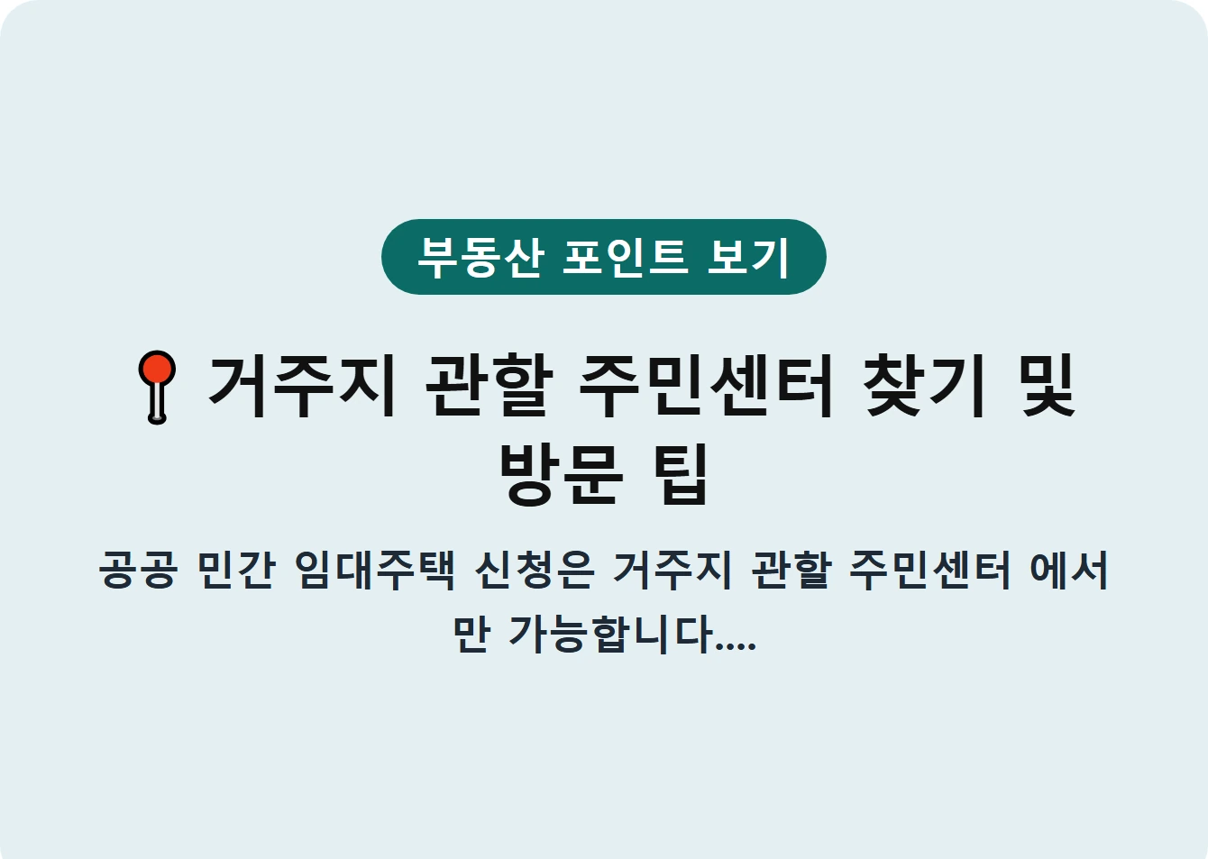 거주지 관할 주민센터 찾기 및 방문 팁
