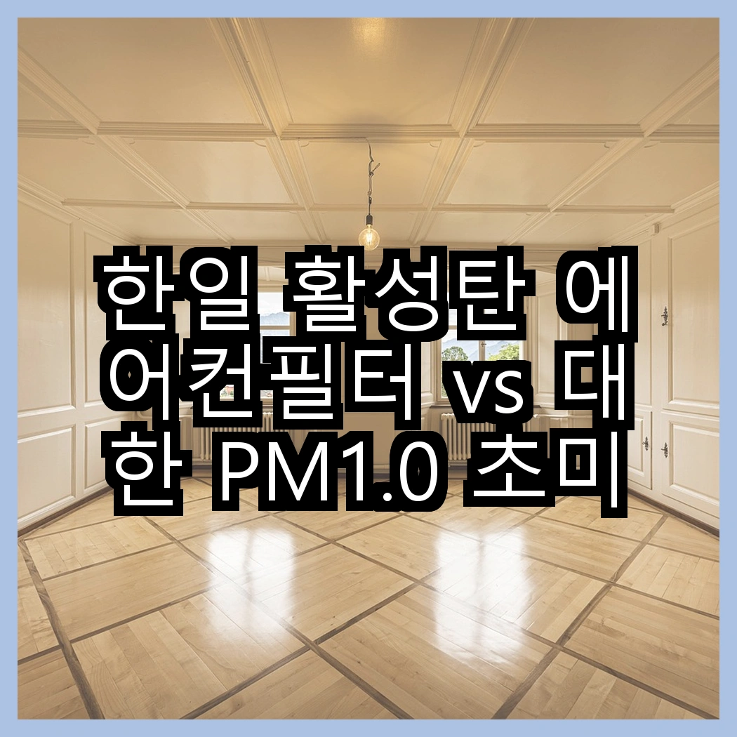 한일 활성탄 에어컨필터 vs 대한 PM1.0 초미세먼지 필터, 어떤 차이가 있을까? 썸네일