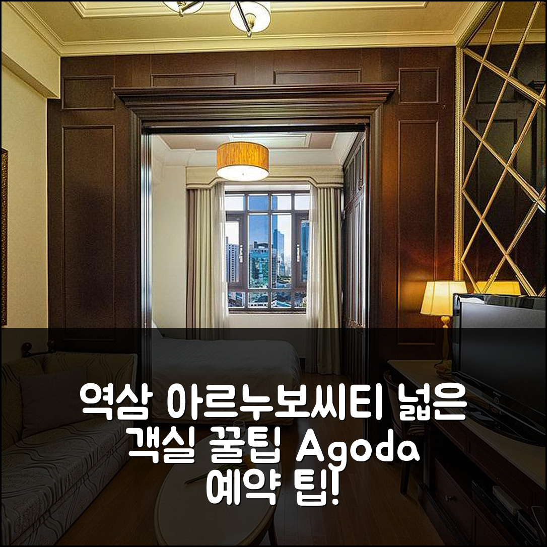 역삼 아르누보씨티 호텔 서울 후기! 넓은 객실 앤 꿀팁 예약 - 아고다 호텔 추천