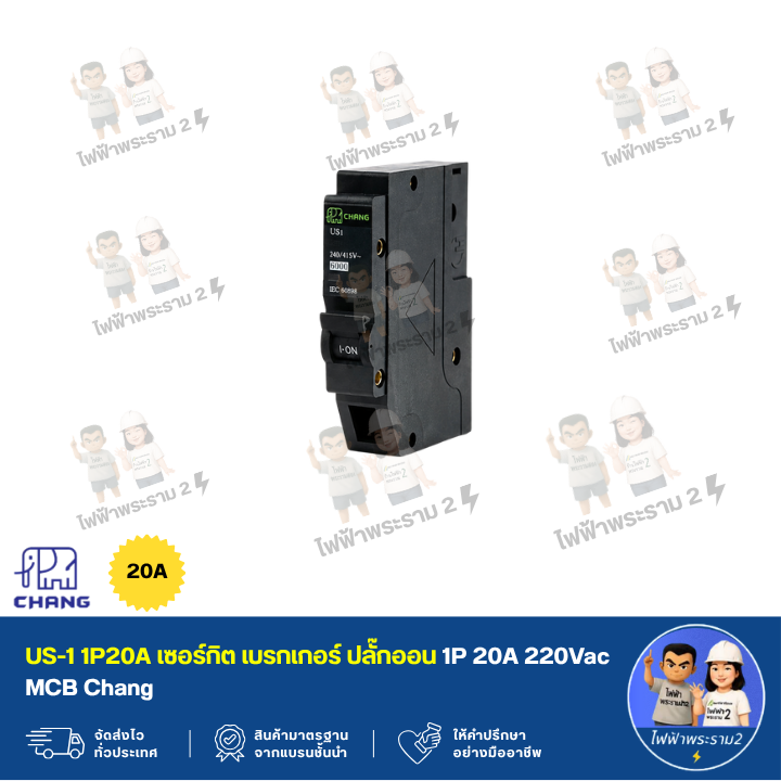 US-1 1P20A เซอร์กิต เบรกเกอร์ ปลั๊กออน 1P 20A 220Vac MCB Chang