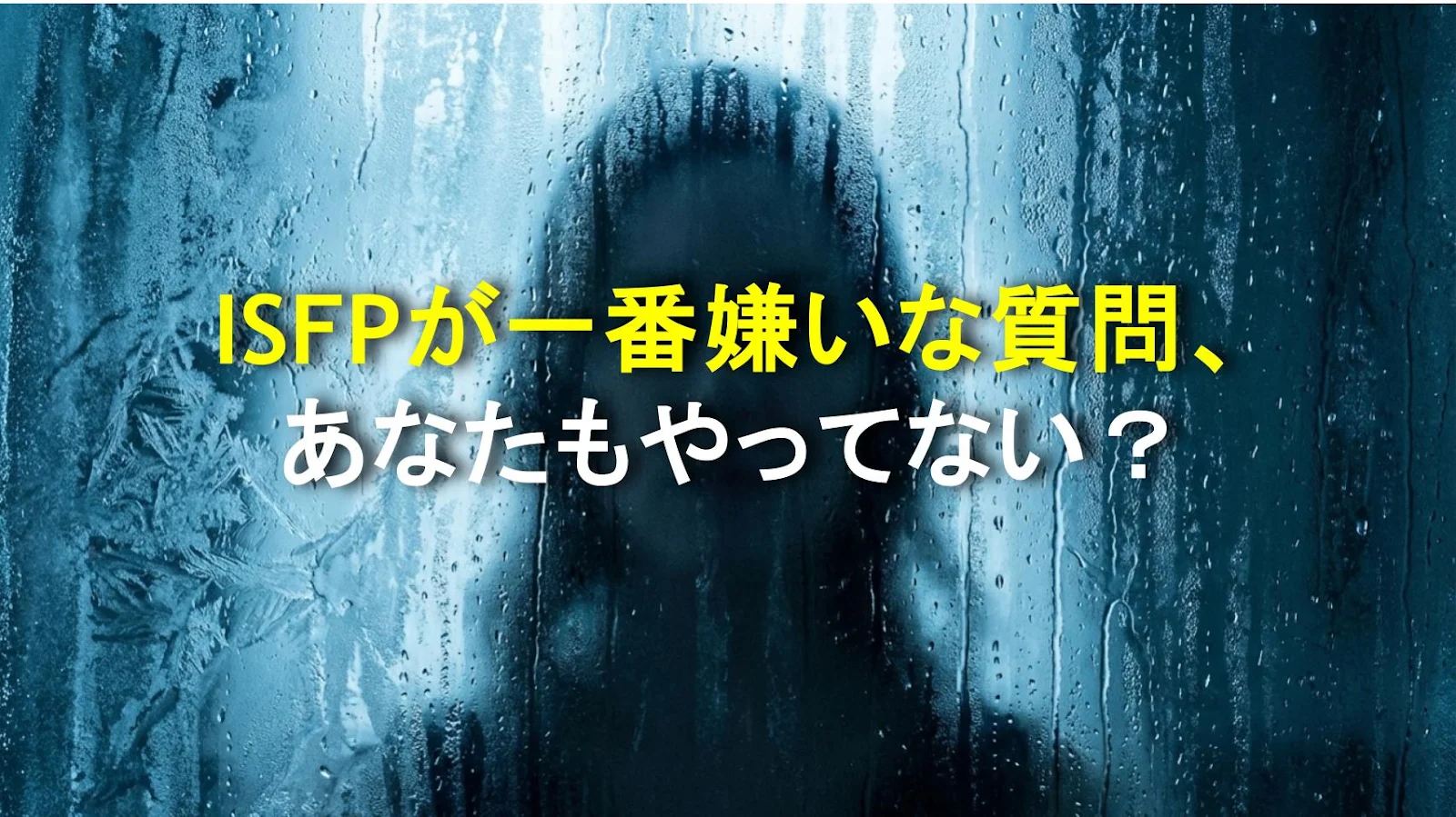 ISFPが一番嫌いな質問、あなたもやってない？