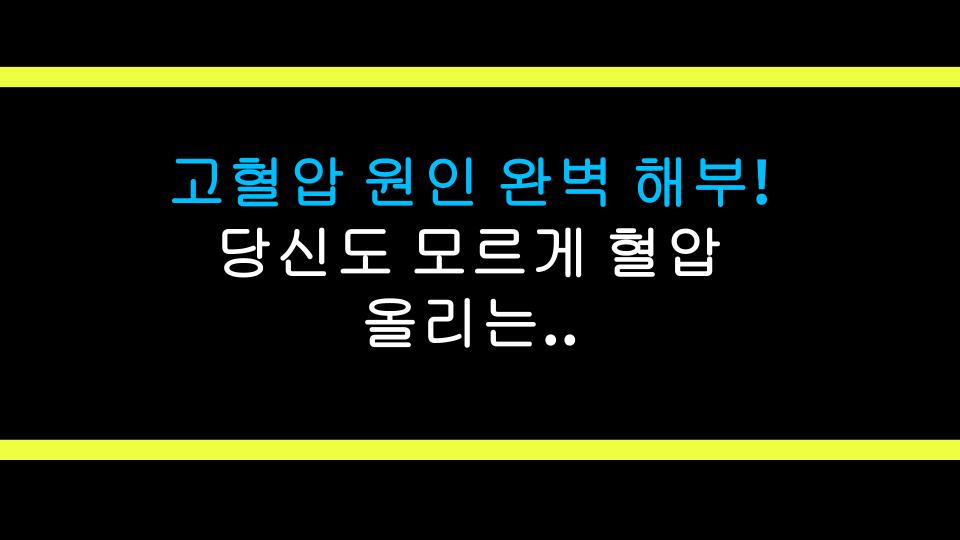 고혈압 원인 완벽 해부! 당신도 모르게 혈압 올리는 습관 5가지