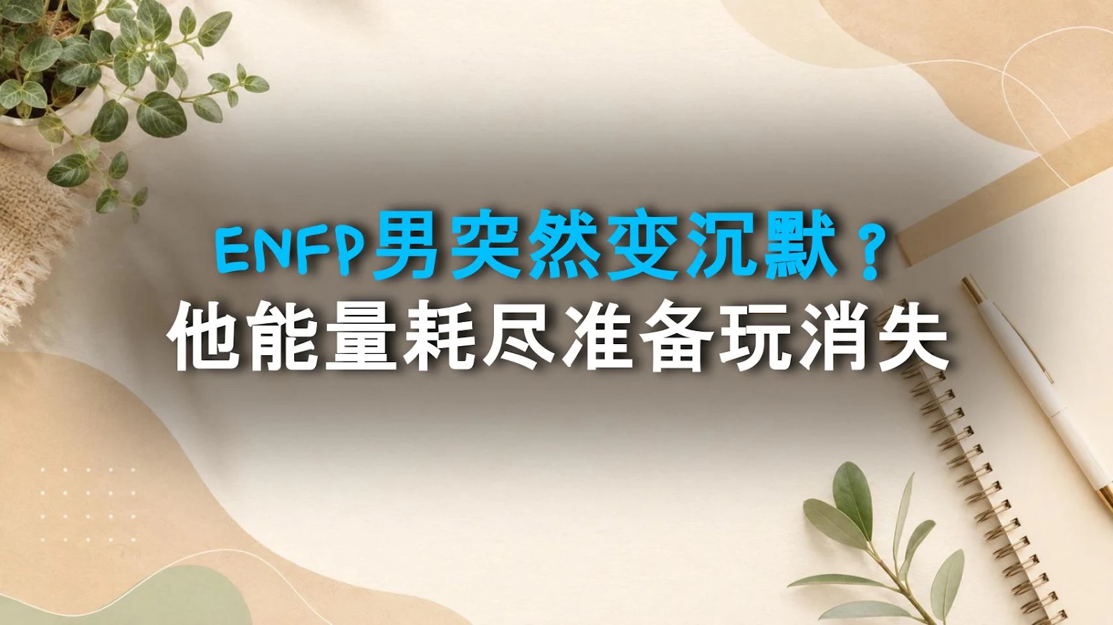 ENFP男突然变沉默？他能量耗尽准备玩消失