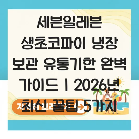 세븐일레븐 생초코파이 냉장 보관 유통기한 및 편의점 재고 조회 앱 활용법 대표 이미지