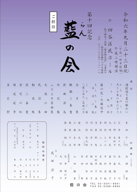 Concert flyer: 第十回記念 藍の会