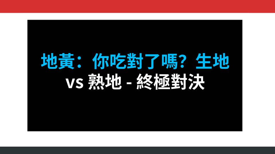 地黃：你吃對了嗎？生地 vs 熟地 - 終極對決