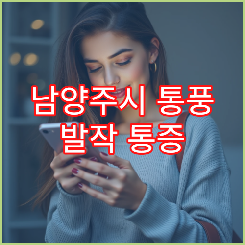 남양주시 통풍 발작 통증 조절과 식이요법 교육 전문 병원