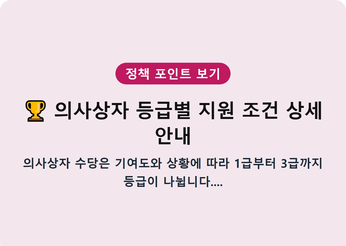 의사상자 등급별 지원 조건 상세 안내