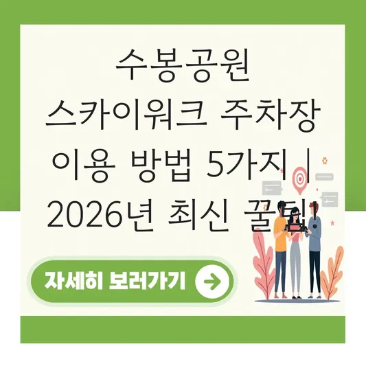 수봉공원 스카이워크 주차장 이용 방법