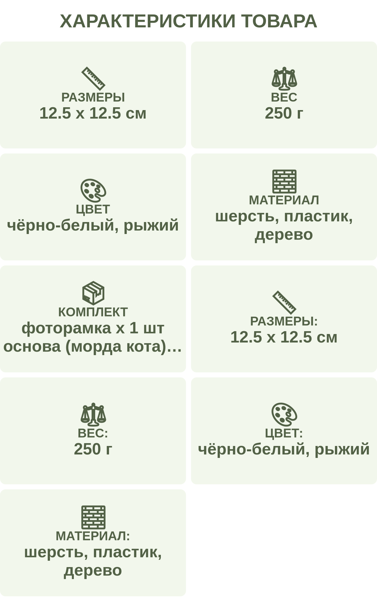 Характеристики товара: Размеры — 12.5 х 12.5 см; Вес — 250 г; Цвет — чёрно-белый, рыжий; Материал — шерсть, пластик, дерево; Комплект — фоторамка х 1 шт основа (морда кота) х 1 шт шерсть (чёрно-белый кот х 3 шт разного цвета рыжий кот х 5 шт разного цвета) иглы х 8 шт; Размеры: — 12.5 х 12.5 см; Вес: — 250 г; Цвет: — чёрно-белый, рыжий; Материал: — шерсть, пластик, дерево