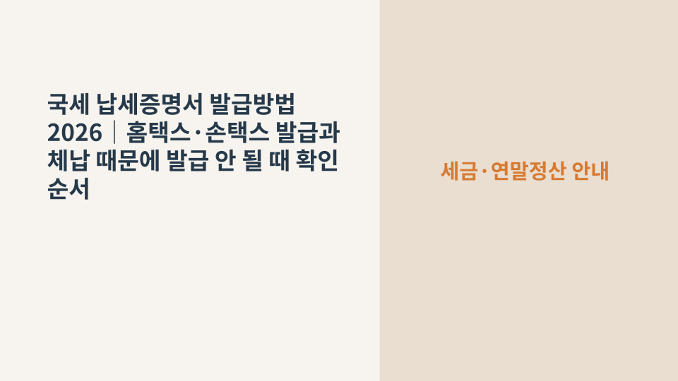 홈택스에서 국세 납세증명서를 발급받기 위해 세금 서류와 컴퓨터 화면을 확인하는 모습