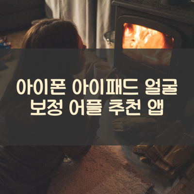 얼굴 보정 썸네일