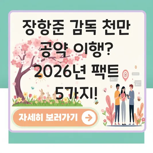 장항준 감독 신작 천만 관객 공약 이행 여부 대표 이미지