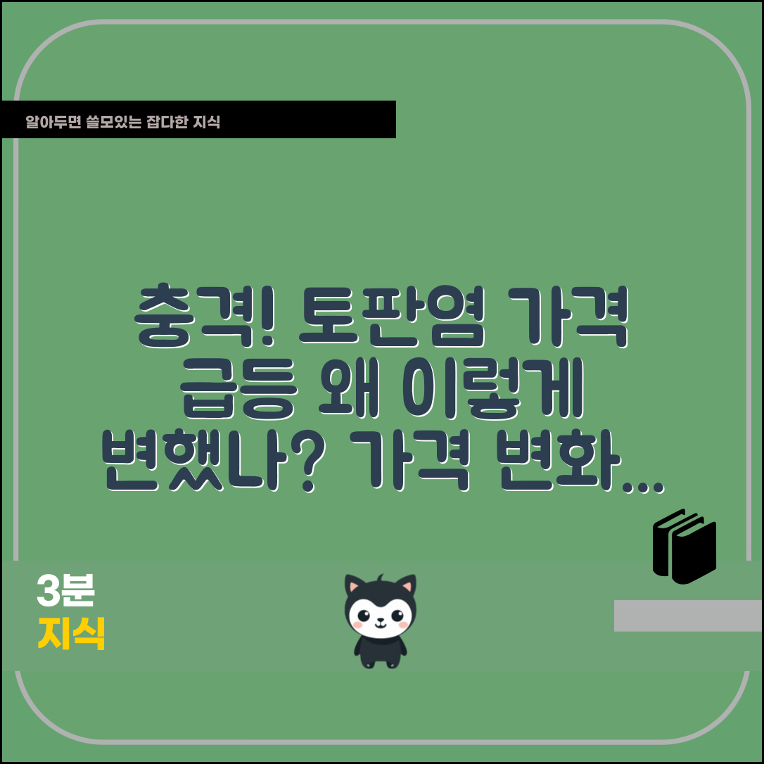 충격적인 토판염 가격 변화, 왜 이렇게 됐나?