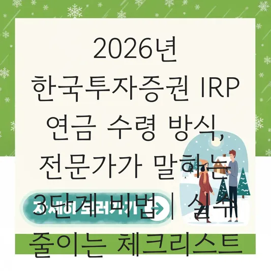 한국투자증권 IRP 연금 수령 방식 선택 하는 법 대표 이미지
