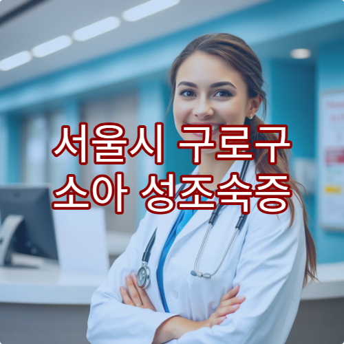 서울시 구로구 소아 성조숙증 검사 및 성장 치료 병원