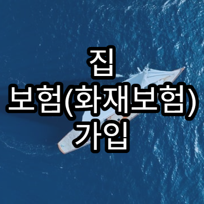 집 보험(화재보험) 가입 필수 항목