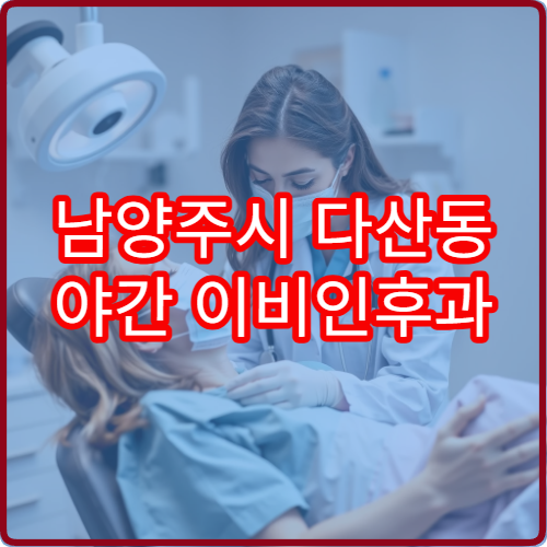 남양주시 다산동 야간 이비인후과 목통증 편도염 진료 병원 정리