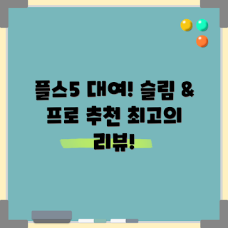 플스대여, PS5 렌탈, 플레이스테이션 5 대여, PS5 슬림, 게임 콘솔 대여