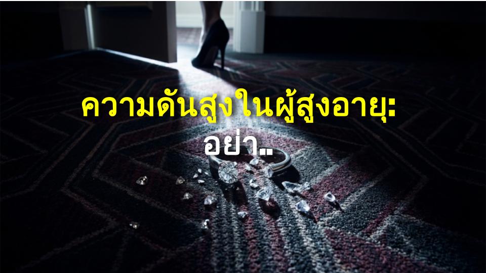 ความดันสูงในผู้สูงอายุ: อย่ามองข้าม อาจทำให้หัวใจและสมองพัง!